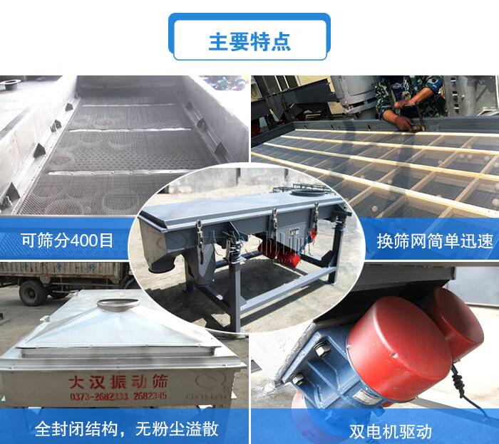 方形直線振動篩主要特點(diǎn)：可篩分400目，換篩網(wǎng)簡單迅速，全封閉結(jié)構(gòu)，無粉塵溢散，雙電機(jī)驅(qū)動。