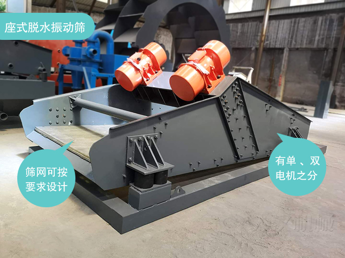 座式脫水篩篩網(wǎng)可按要求定制，電機(jī)有單電機(jī)和雙電機(jī)兩種。
